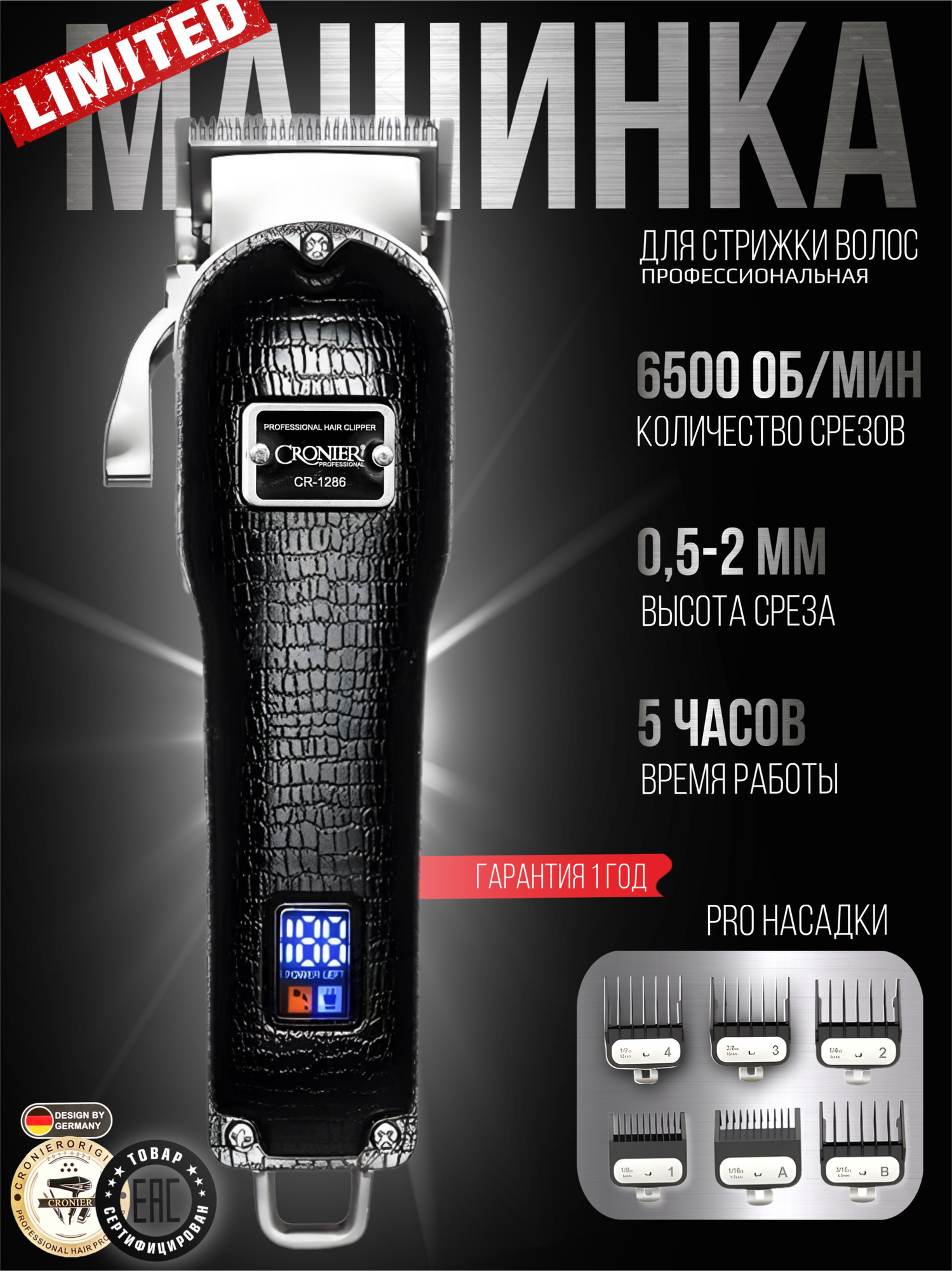 Машинка для стрижки волос профессиональная Cronier CR-1286 с насадками