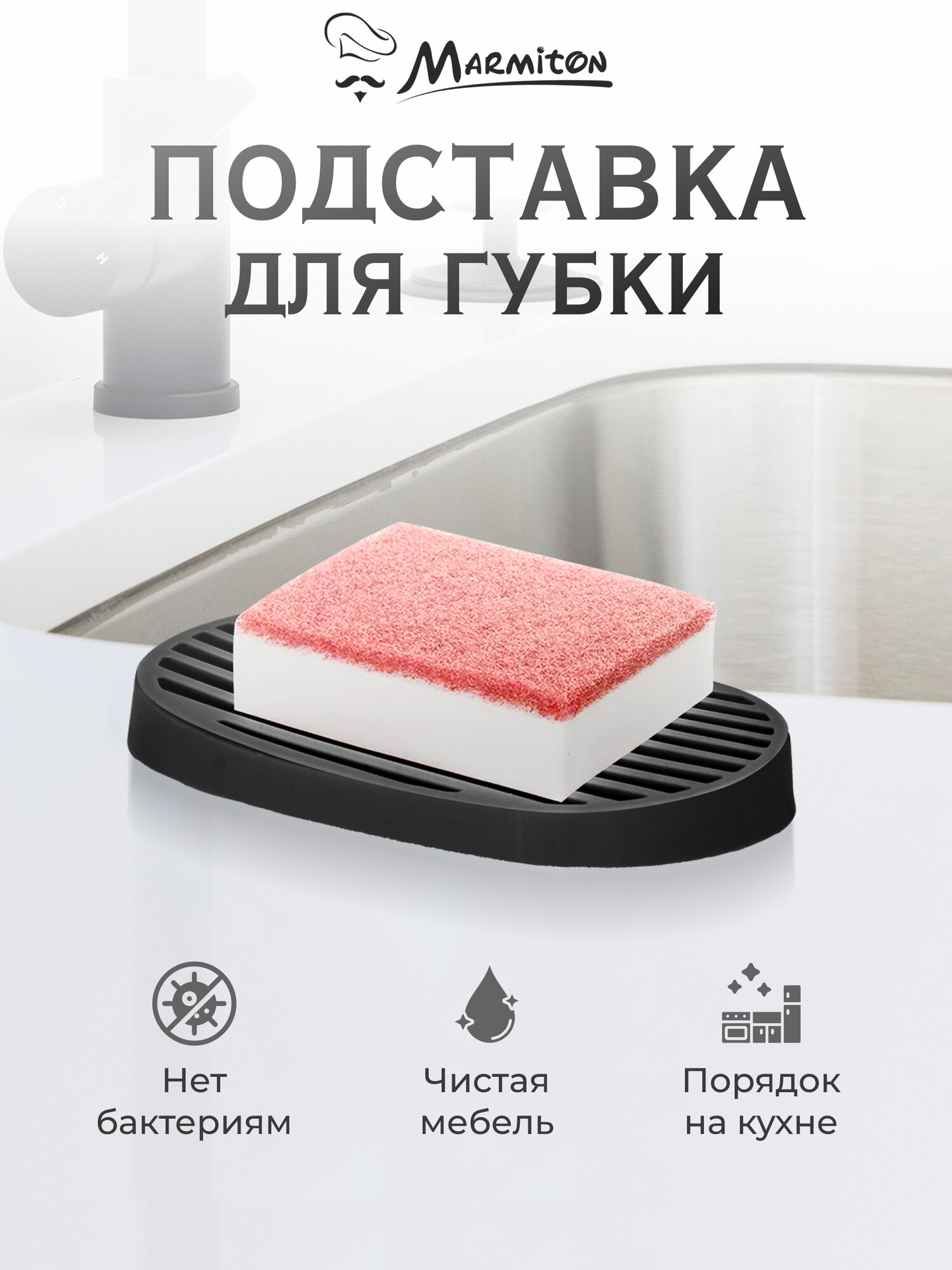 Подставка для губки и мыла MARMITON  резиновая  сток для воды