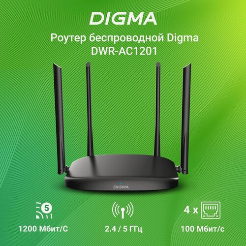 Изображение товара Роутер DIGMA DWR-AC1201, Wi-F 5, 4 антенны, 3 LAN-порта, 2.4/5 ГГц