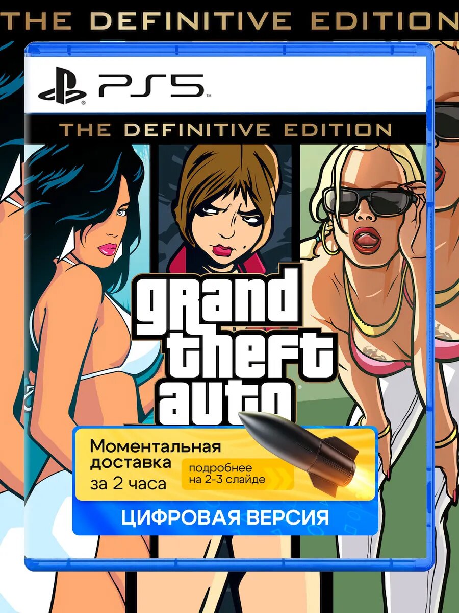 Игра Grand Theft Auto: The Trilogy для Sony PlayStation PS4 PS5