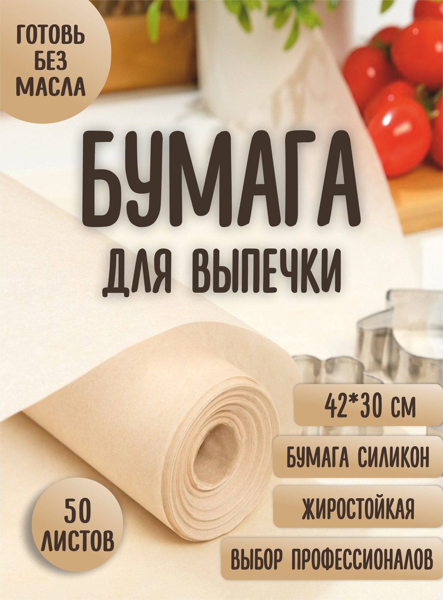 Силиконизированная бумага для выпечки, 30*42 см, Силиконизированная бумага для выпечки (пергамент).