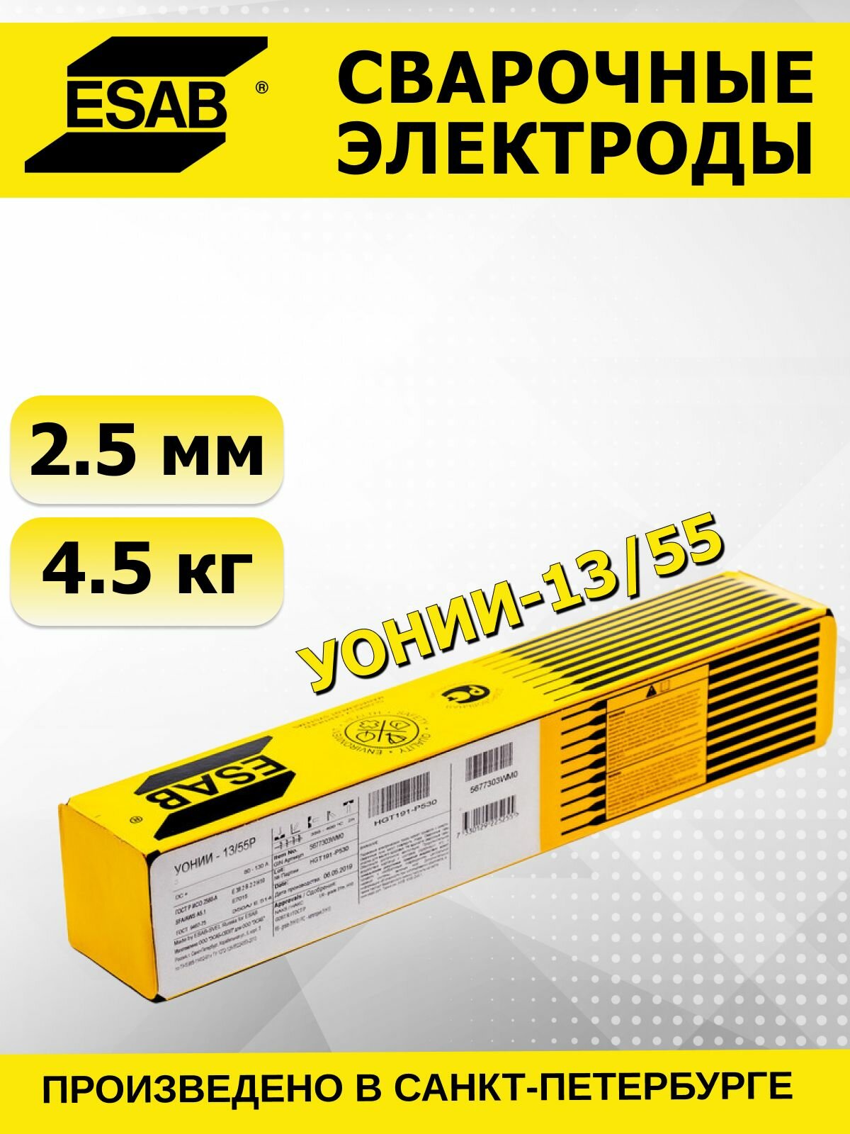 Сварочные электроды ESAB УОНИИ-13/55, 2.5 мм, упаковка 4,5 кг