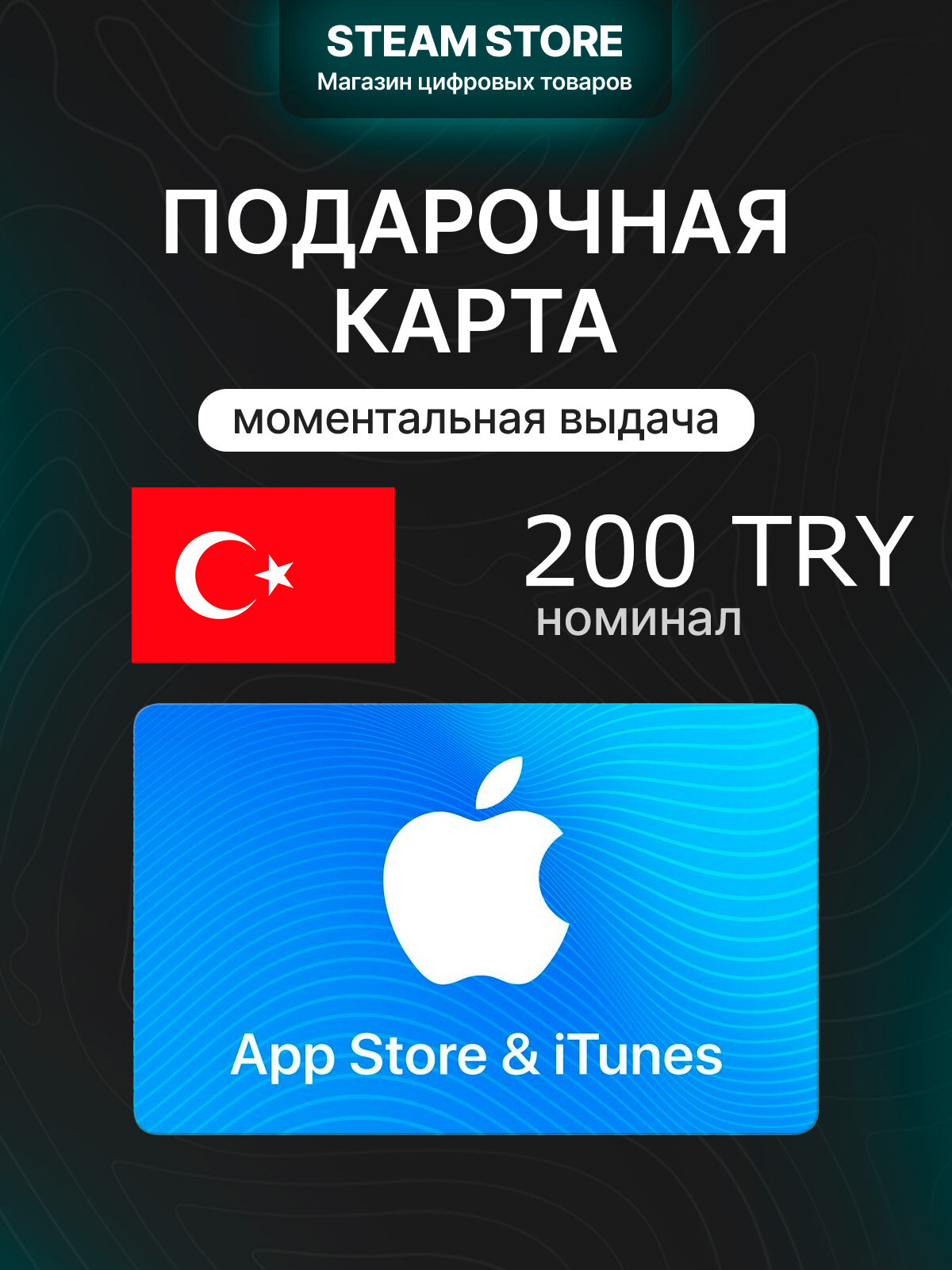 Подарочная карта оплаты App Store & iTunes на 200.0 ₺ | Турция | оригинальный код