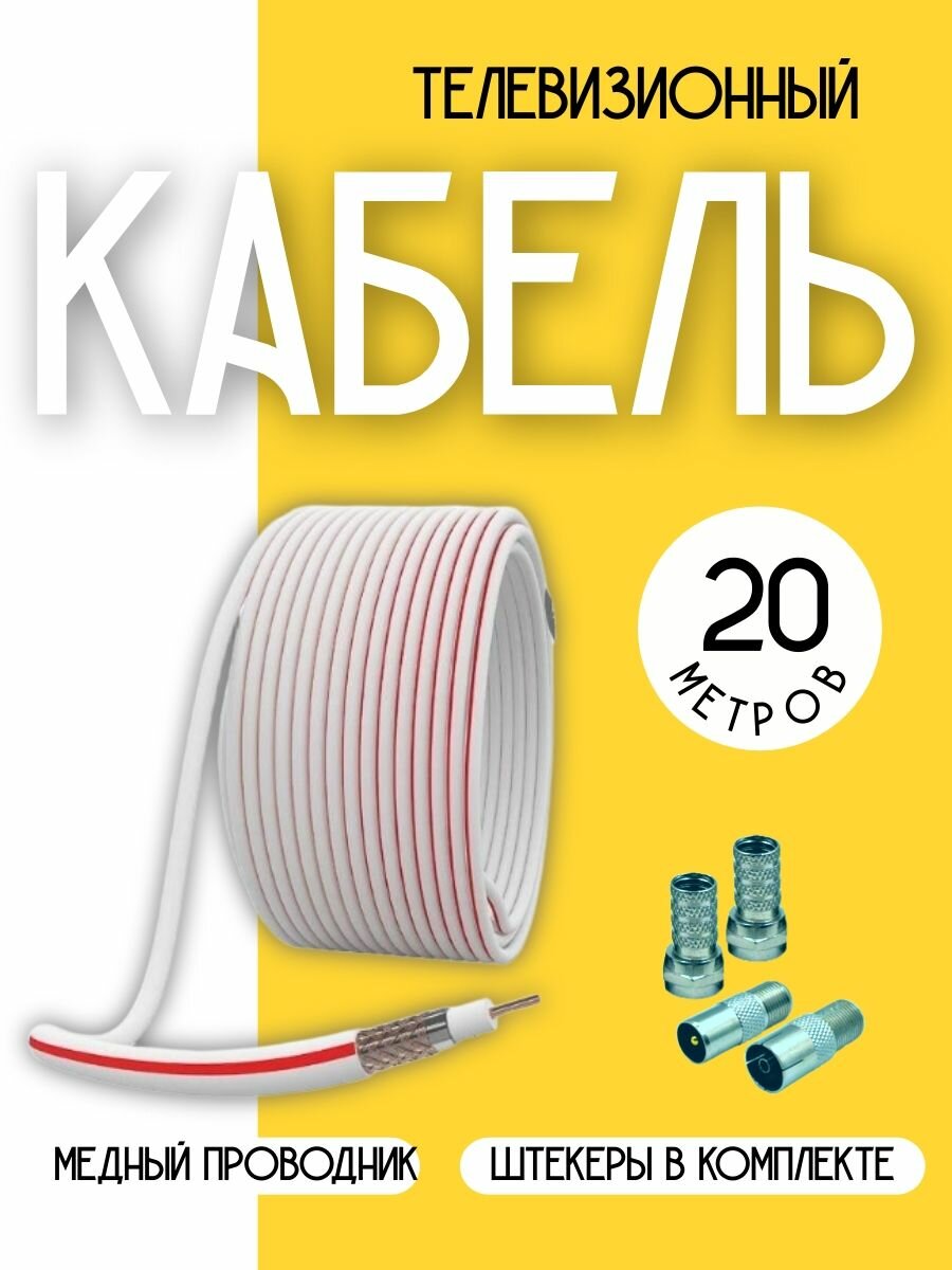 Антенный телевизионный кабель коаксиальный (с прямыми разъемами), 20 м, медный.