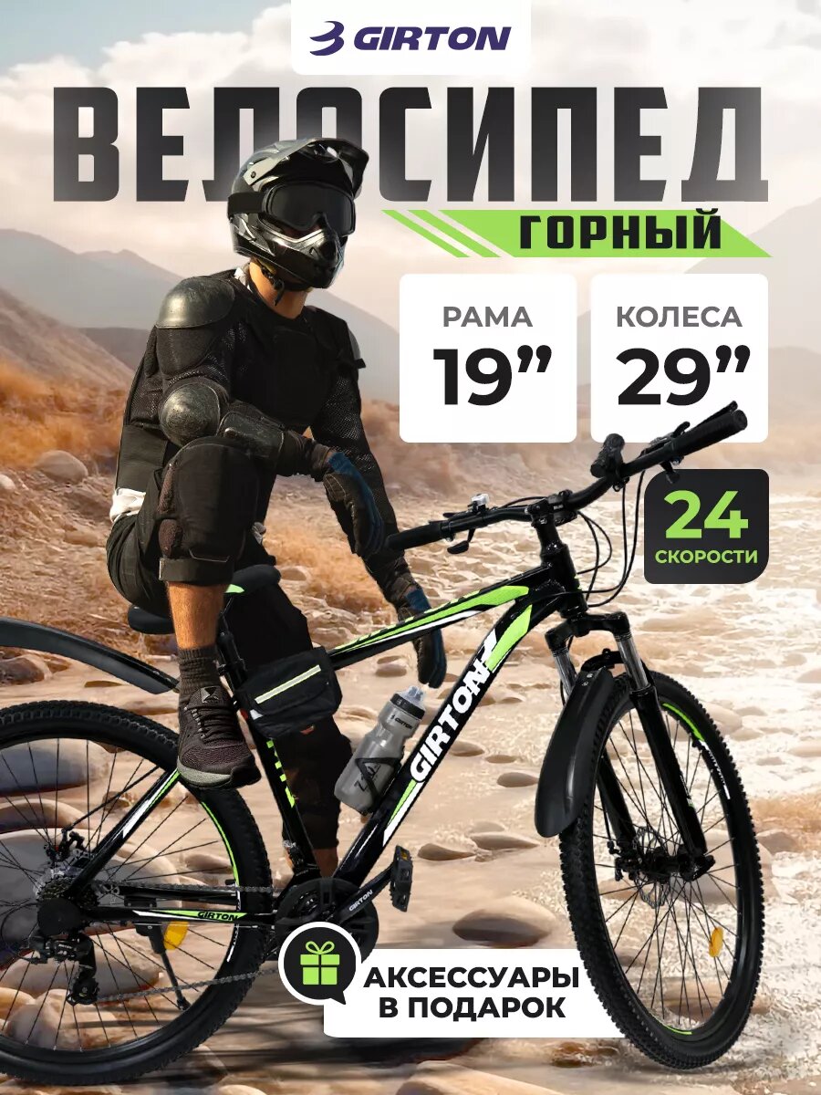 Горный велосипед GIRTON HD2834-G 29 дюймов 24 скорости с амортизационной вилкой