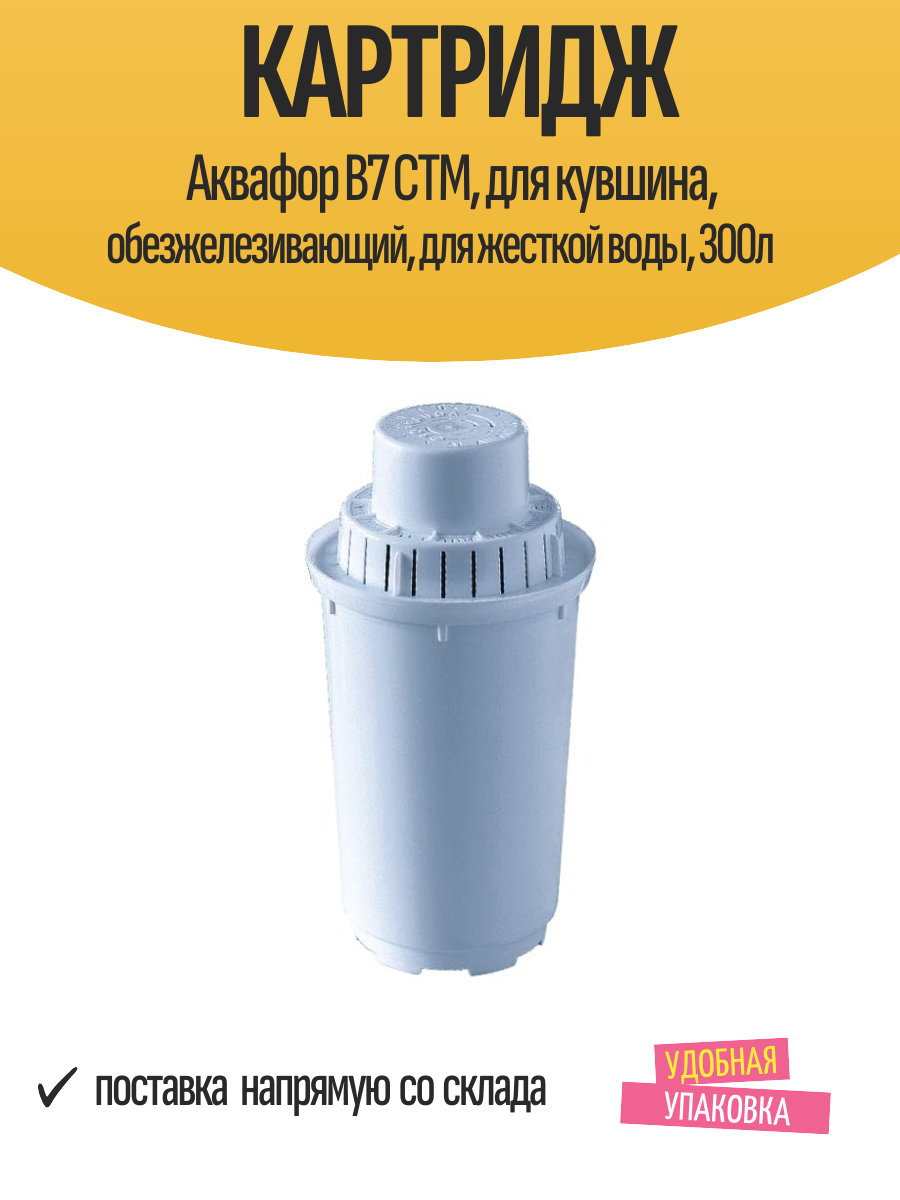 Картридж Аквафор В7 СТМ, для кувшина, обезжелезивающий, для жесткой воды, 300л