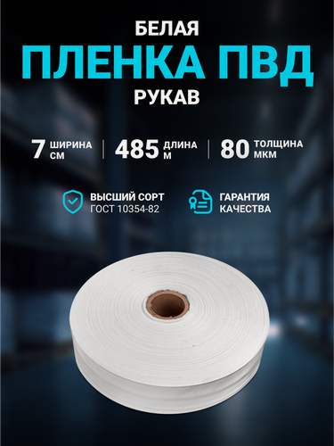Изображение товара Плёнка упаковочная ПВД рукав белая 7 см, плотность 80 мкм, длина 485 м.