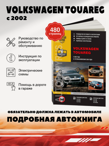 Изображение товара Книга: Volkswagen Touareg (Фольксваген Туарег) бензин / дизель с 2002, рестайлинг с 2006 г. в. - подробное руководство по техническому обслуживанию и ремонту, инструкция по эксплуатации, электрические схемы , 978-611-537-005-4, издательство Монолит