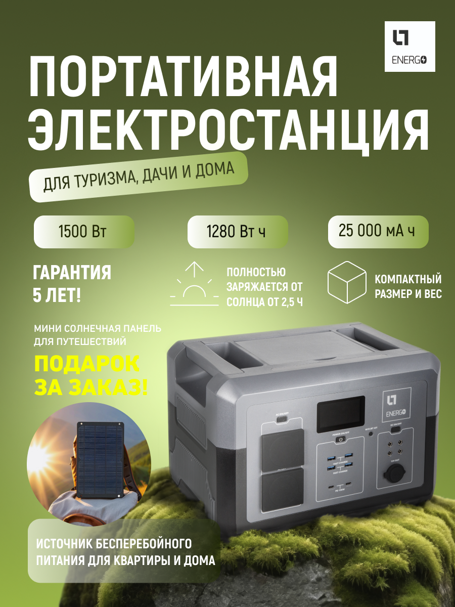 Портативная электростанция 1500Вт емкость 1280Втч LT Energo PPS для котла резерва дома дачи инструмента туризма