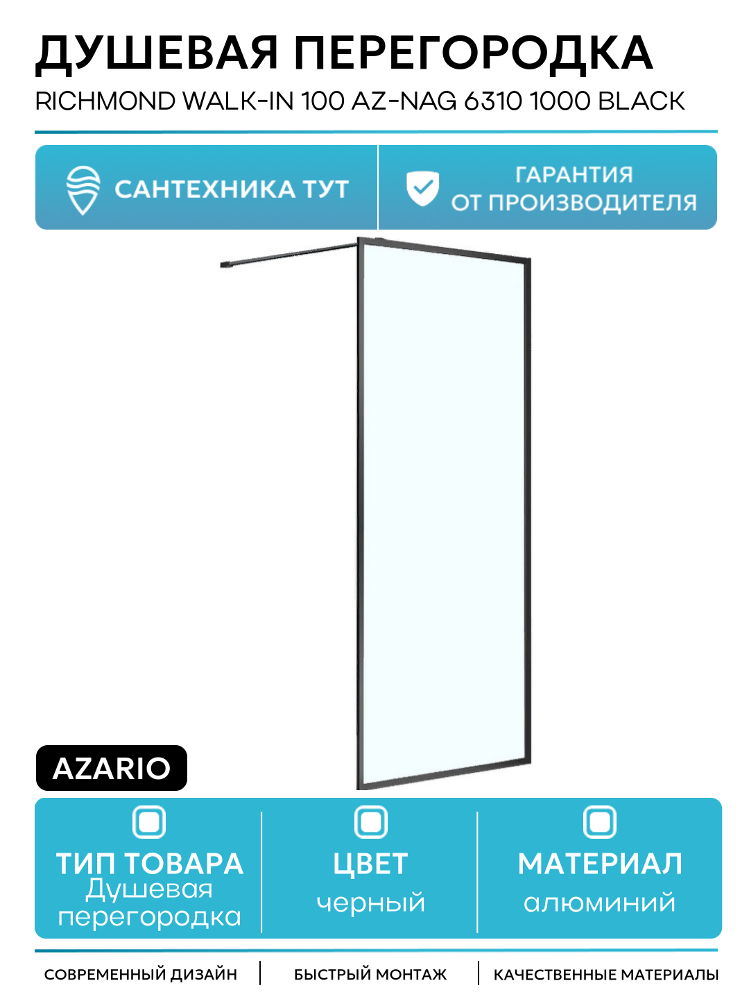 Душевая перегородка Azario Richmond Walk-in 100 AZ-NAG 6310 1000 Black профиль Черный стекло прозрачное алюминий черный Италия