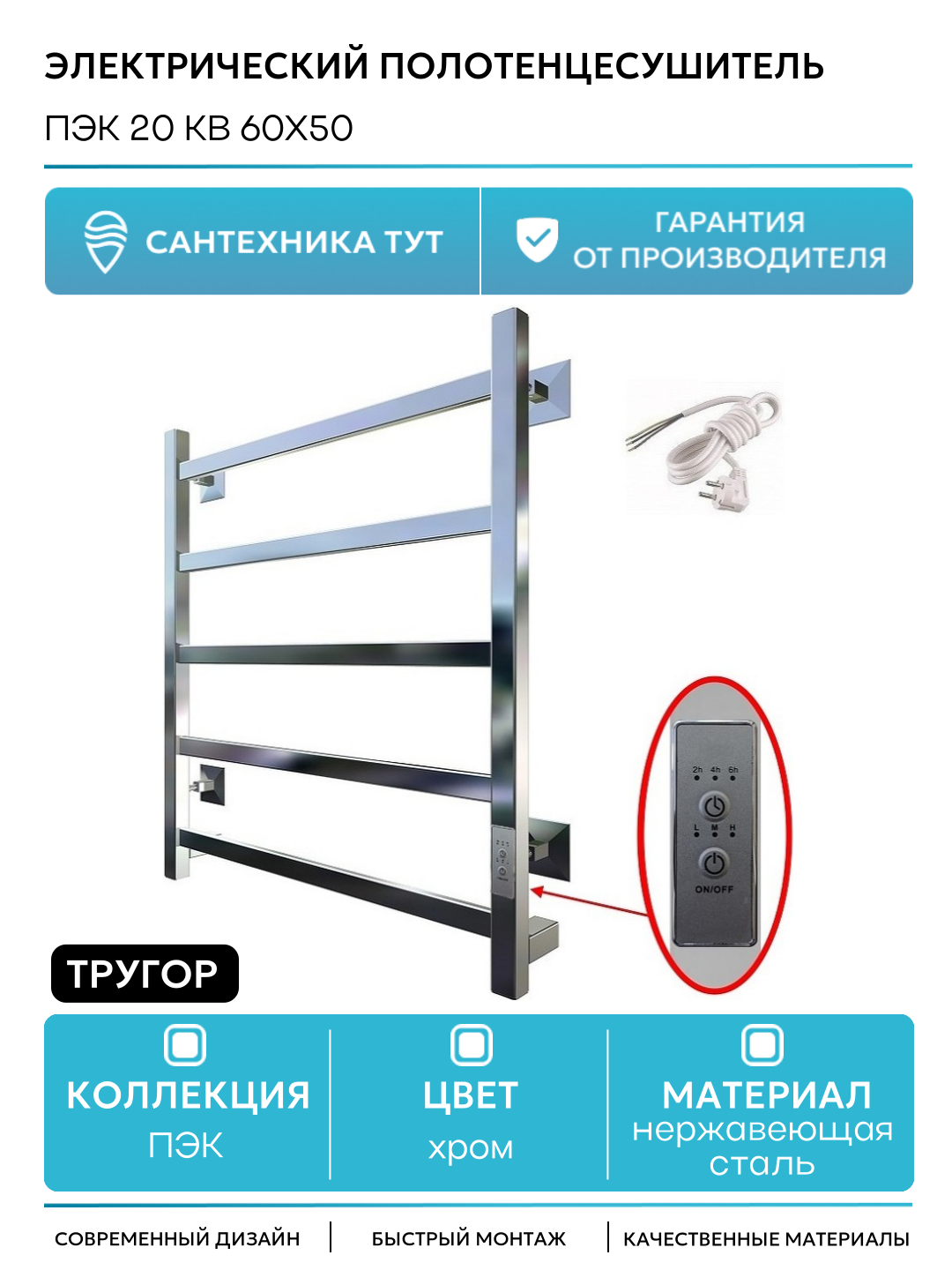 Электрический полотенцесушитель Тругор ПЭК 20 КВ 60x50 Хром нержавеющая сталь