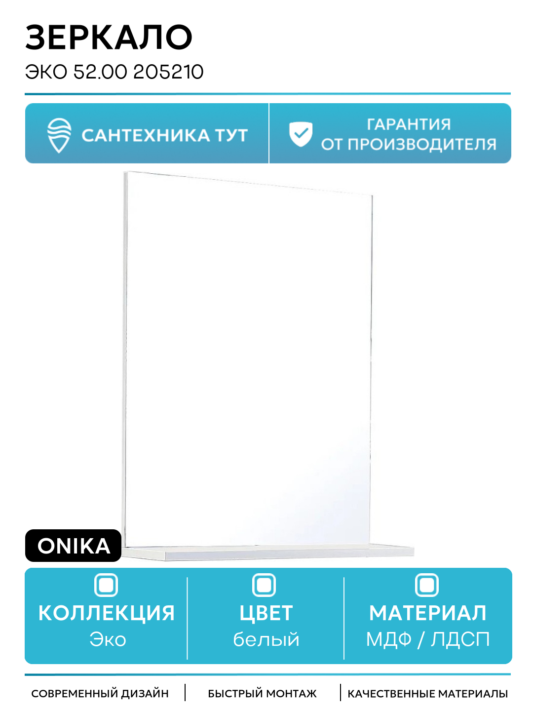 Зеркало Onika Эко 52.00 205210 Белое МДФ / ЛДСП белый