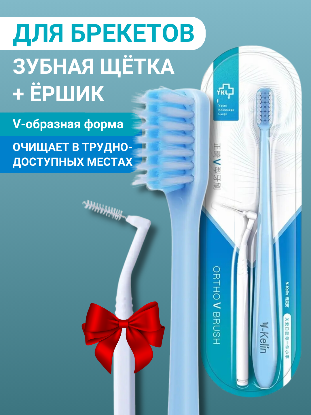 Зубная щетка для брекетов ортодонтическая V-образная и ершик для зубов, V-образная, голубая