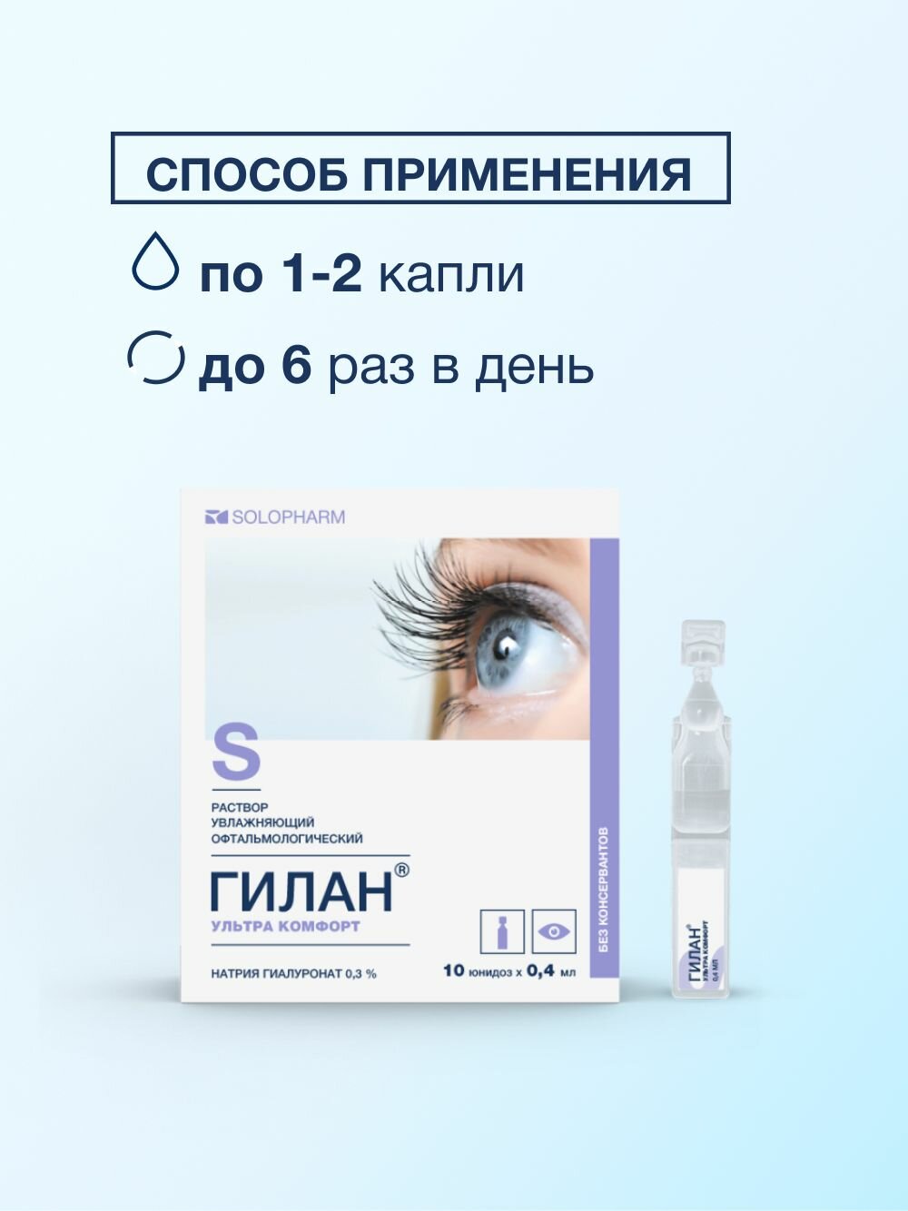 Увлажняющие Глазные Капли Увлажняющие капли для глаз Гилан Ультра комфорт 0,18%, 10мл