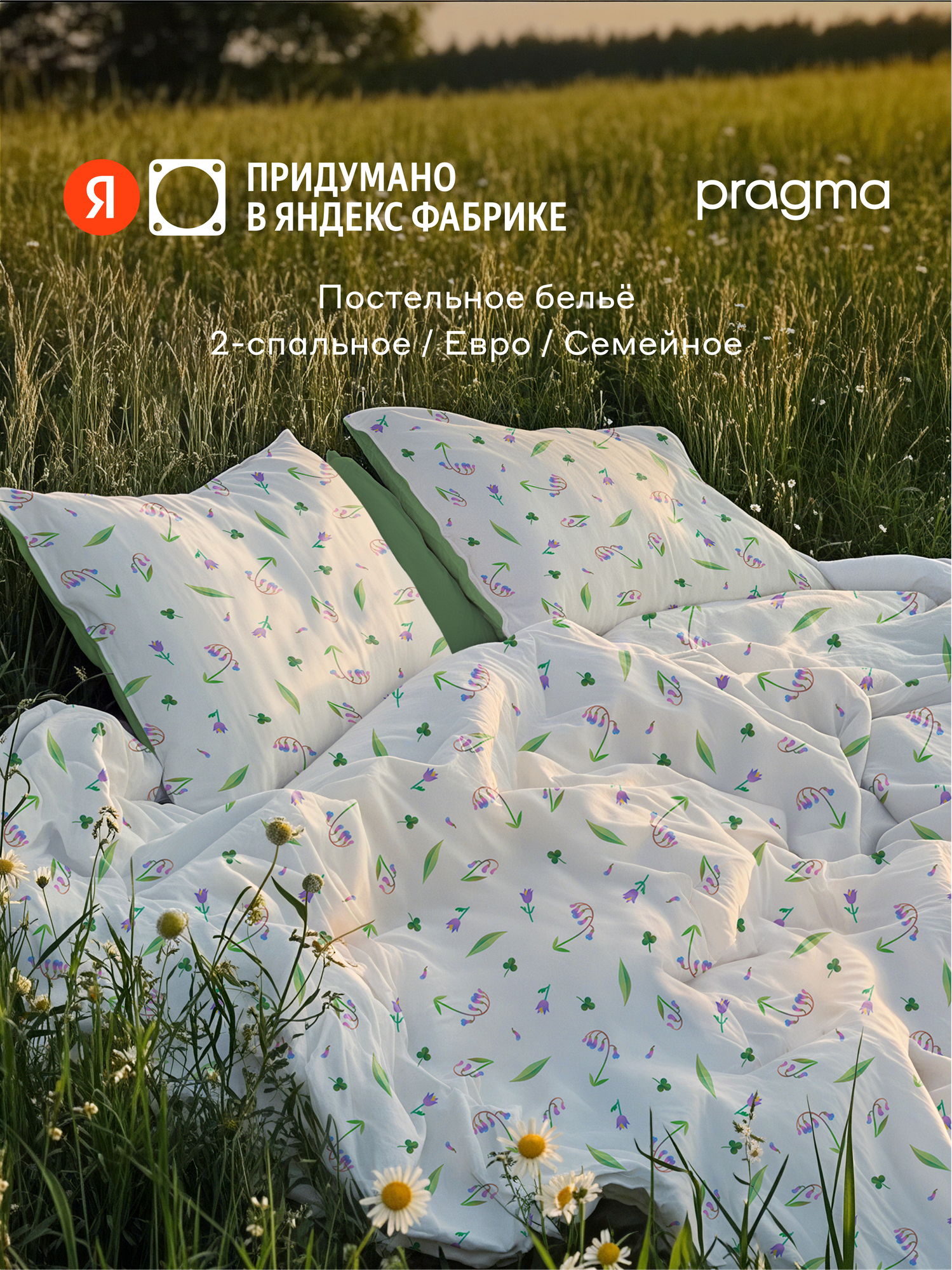 Комплект постельного белья без простыни Pragma Polelu утренний полевой семейный