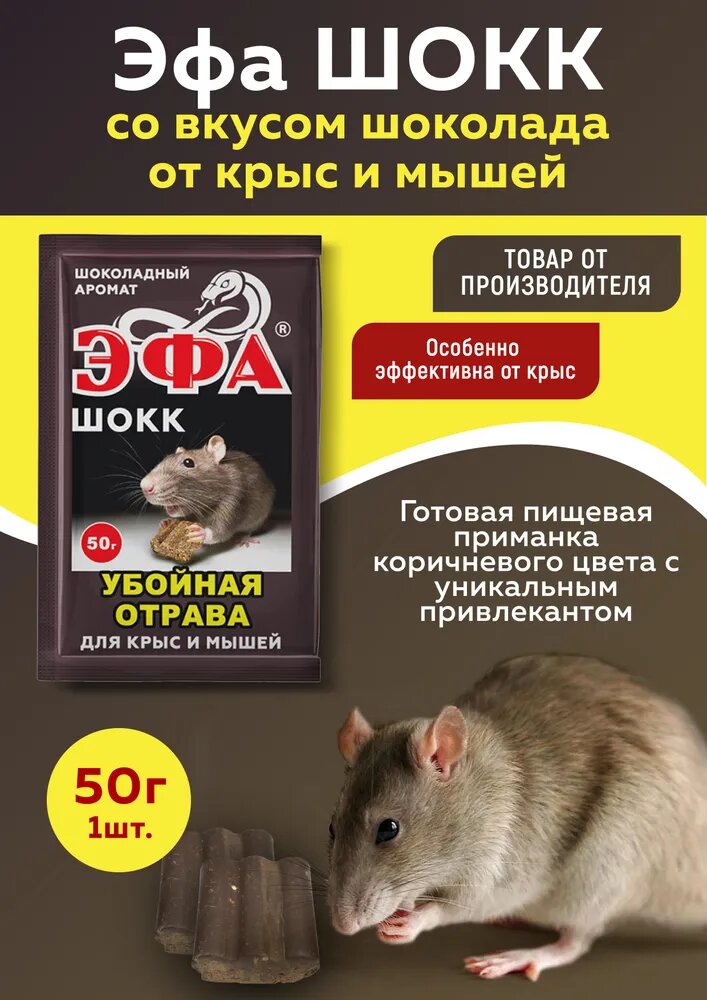 Эфа шокк со вкусом шоколада от крыс и мышей 50г