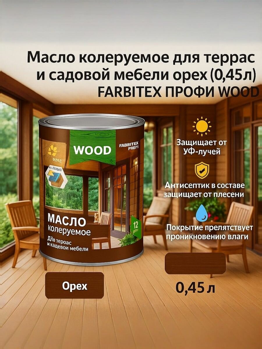 Масло колеруемое для террас и садовой мебели орех (0.45 л) FARBITEX профи WOOD