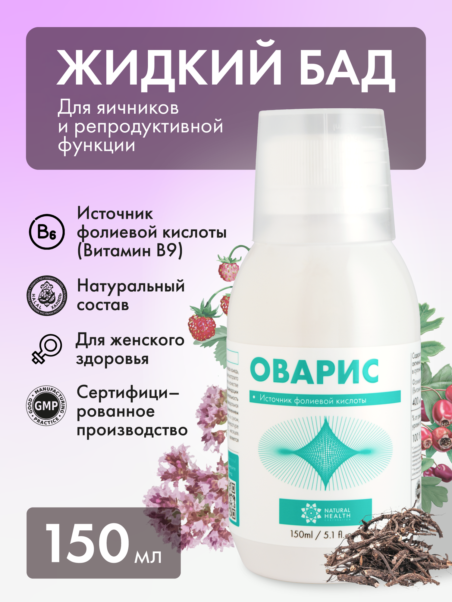 Жидкий БАД к пище Оварис для яичников и репродуктивной функции, женского здоровья с витаминами группы B (B9) 150 мл
