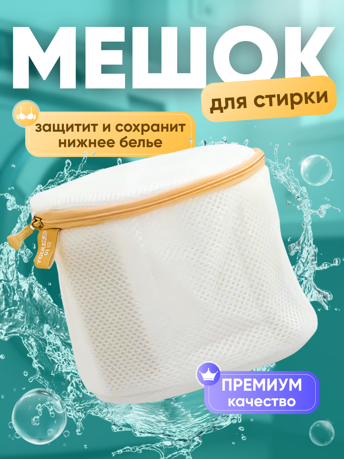 Мешок для стирки бюстгальтеров ; трёхслойный сетчатый контейнер для бережной стирки нижнего белья носков и полотенец белый