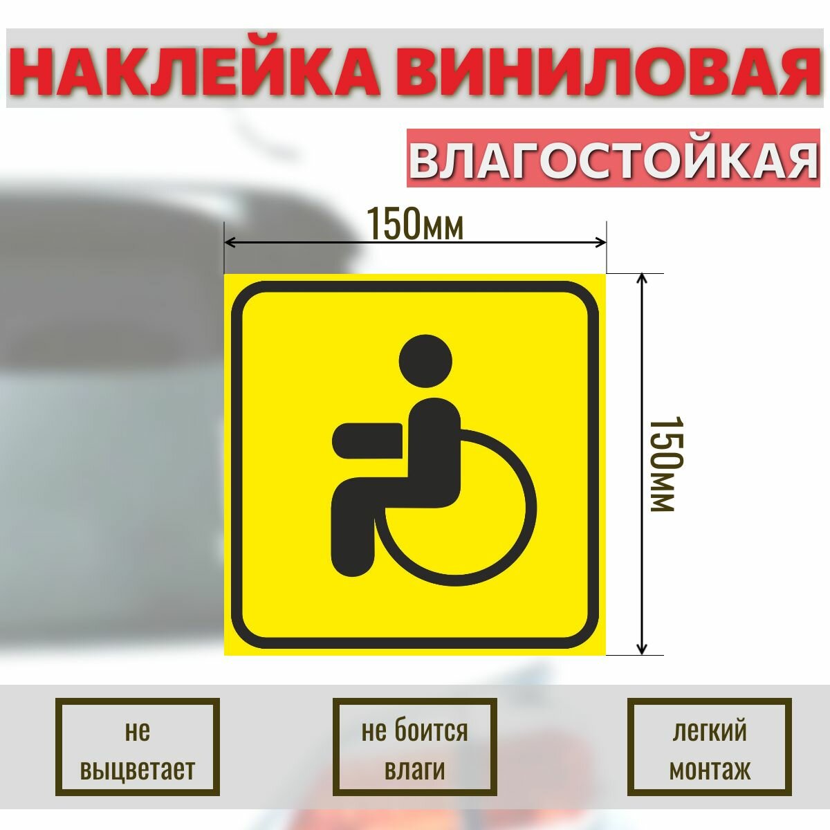 Наклейка на автомобиль "Инвалид", 150Х150 мм, 1 шт. — фото 1