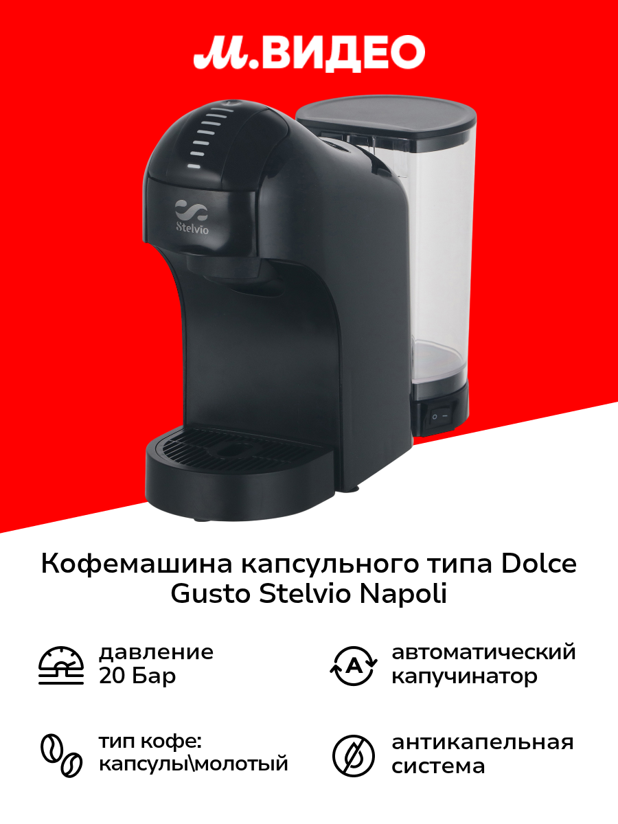 Кофемашина капсульного типа Dolce Gusto Stelvio Napoli XC100 B 3в1