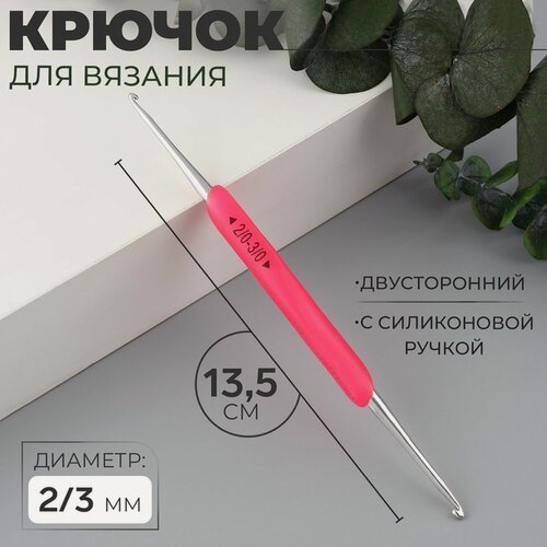 Изображение товара Крючок для вязания, двусторонний, с силиконовой ручкой, d = 2/3 мм, 13,5 см, цвет розовый