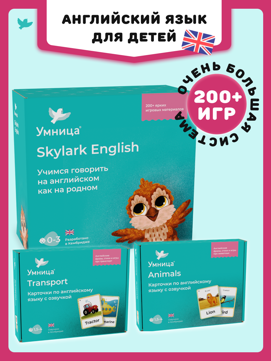 Умница. Skylark English 3в1. Система изучения английского 0+