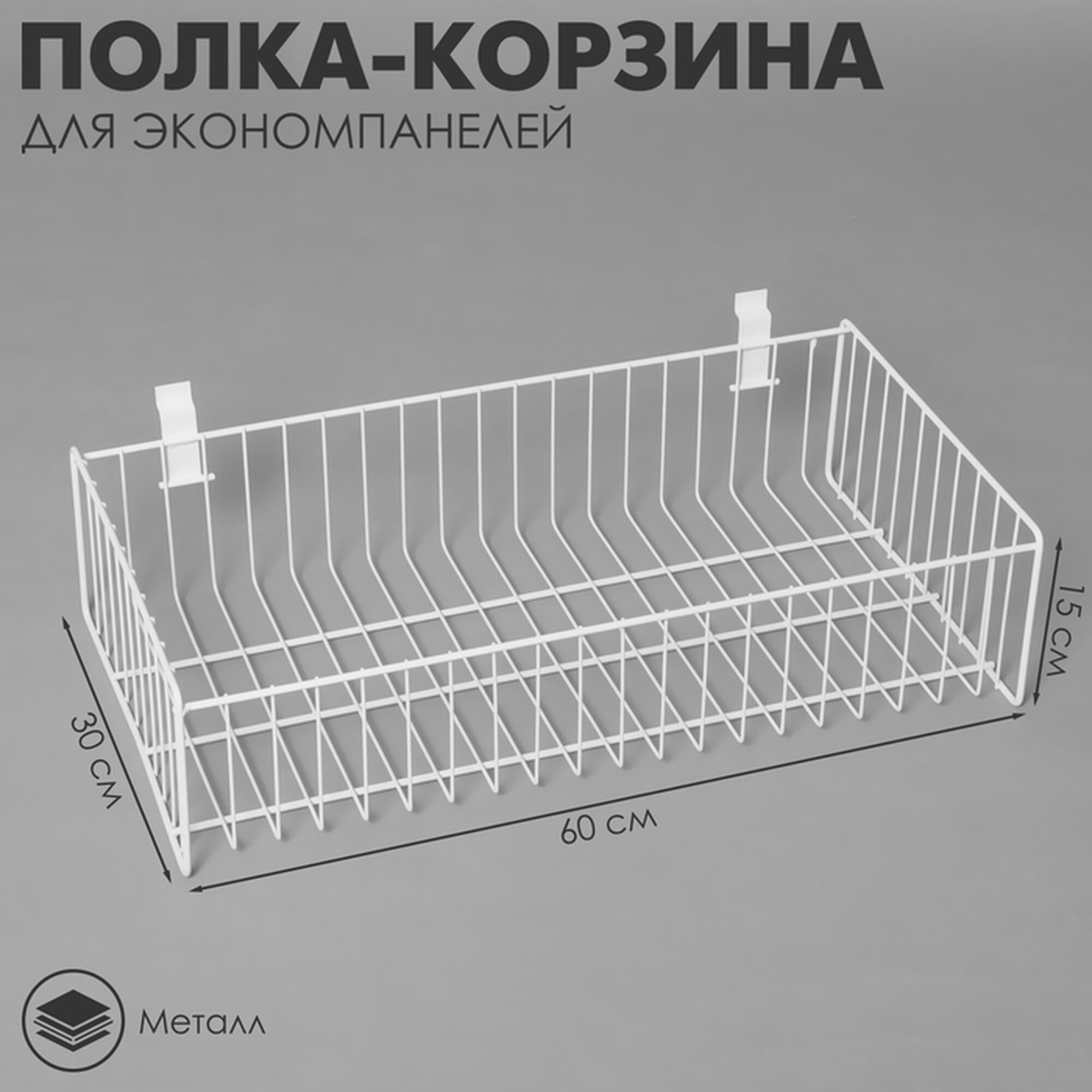 Полка-корзина Сима-ленд для экономпанелей металл белая 60x30x15 см