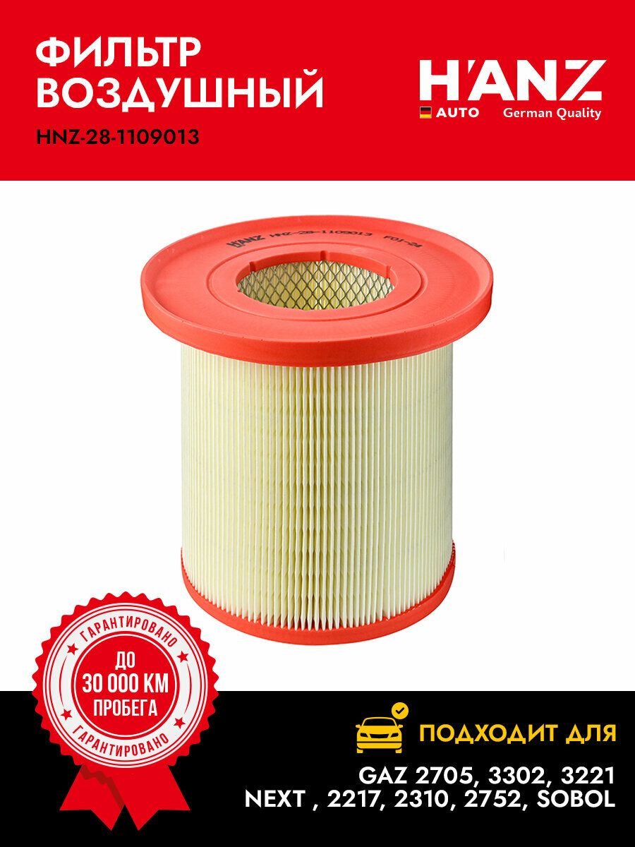 Фильтр воздушный H'ANZAUTO для а/м GAZ 2705 3302 3221 Next  2217 2310 2752 Sobol