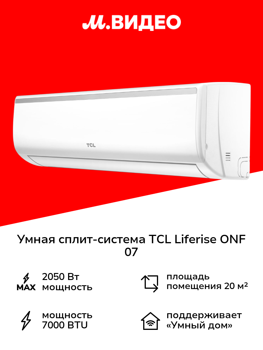 Умная сплит-система TCL LIFERISE ONF 07