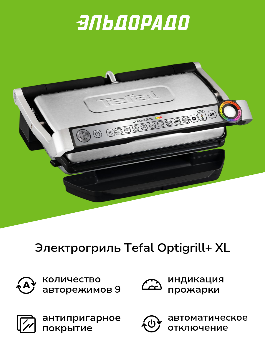Электрогриль Tefal Optigrill+ XL GC722D34 стальной/черный