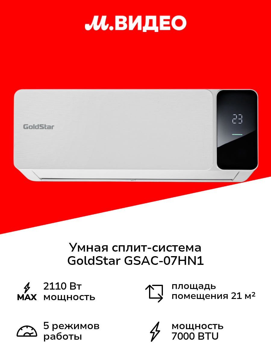 Умная сплит-система GoldStar GSAC-07HN1/ белая