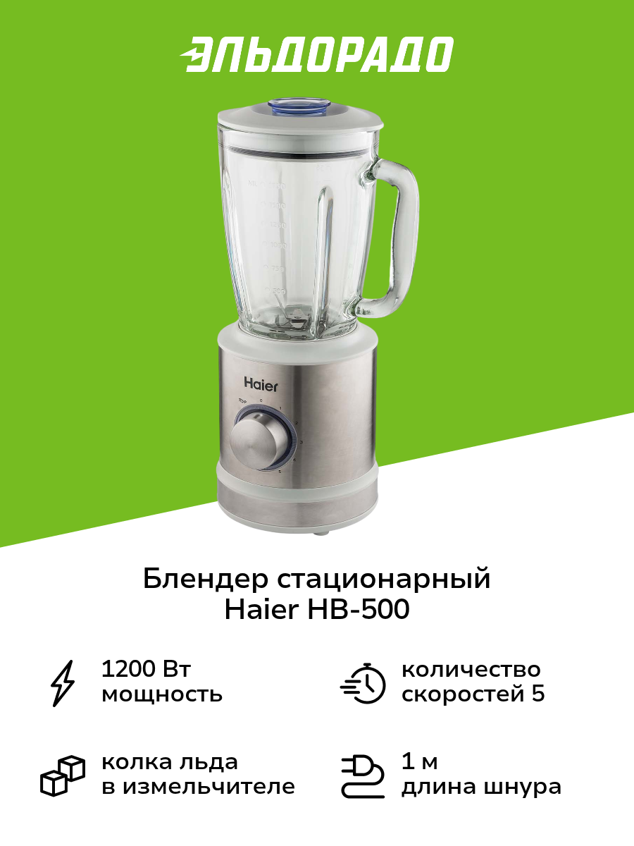 Блендер стационарный Haier HB-500