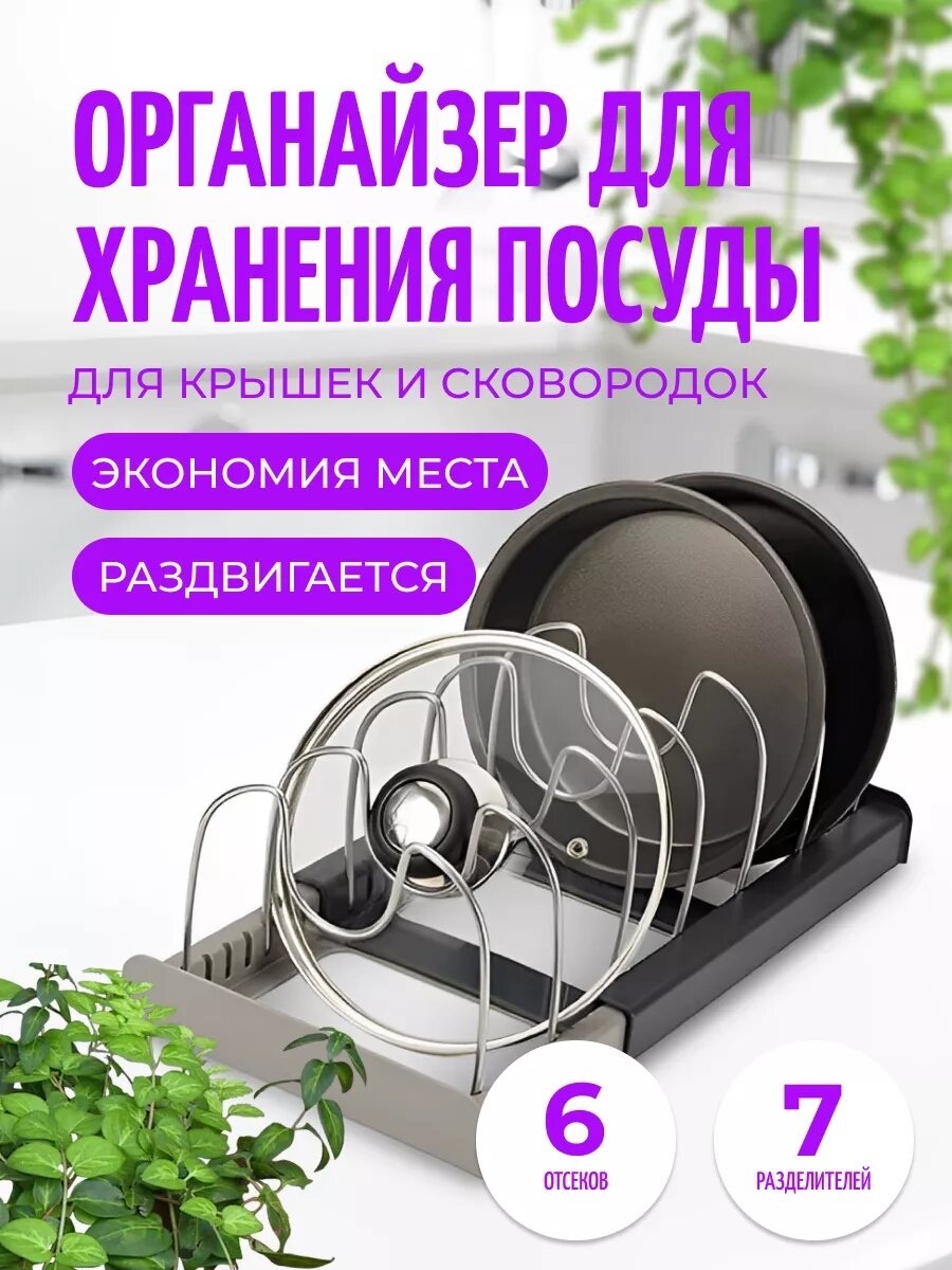 Подставка кухонная для хранения посуды раздвижная, 6 отсеков, органайзер для посуды