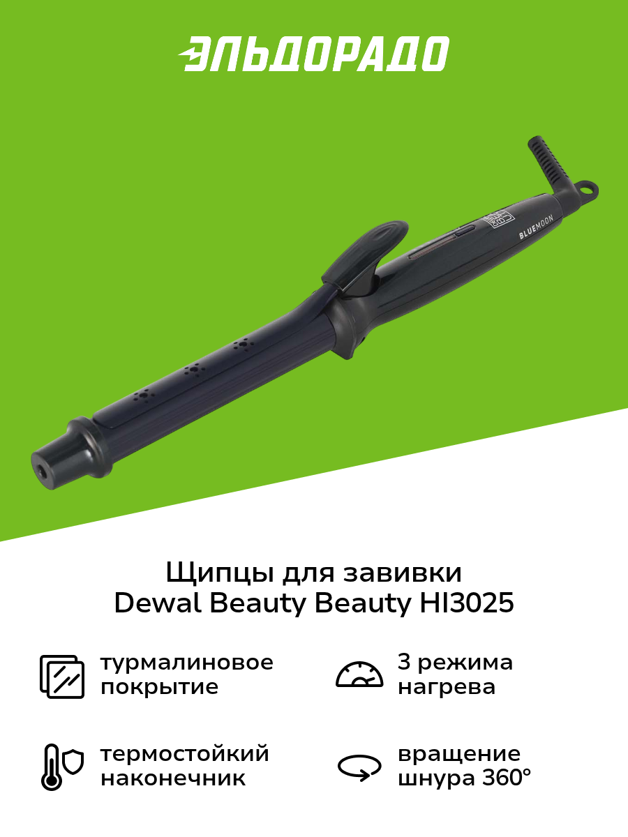 Щипцы для завивки Dewal Beauty HI3025