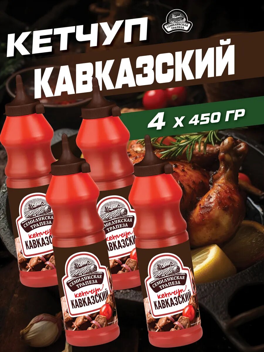 Кетчуп Кавказский 450 г. 4 шт.
