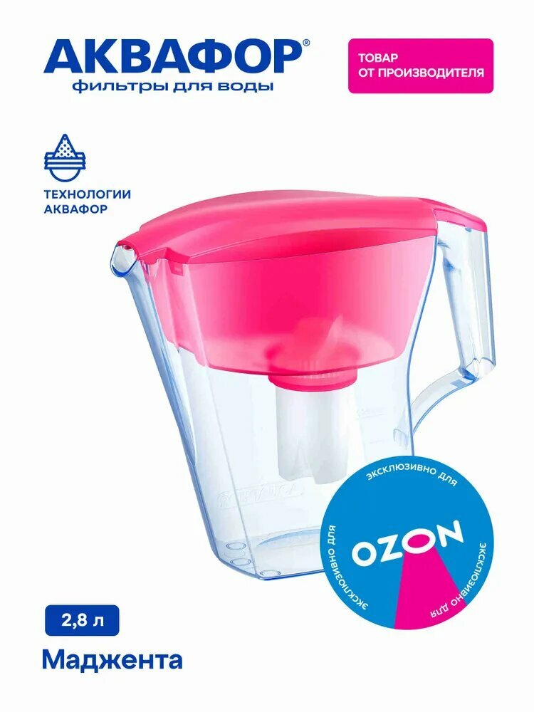 Фильтр-кувшин для очистки воды Аквафор эксклюзивно для OZON /объем 2.8 л в комплекте модуль 