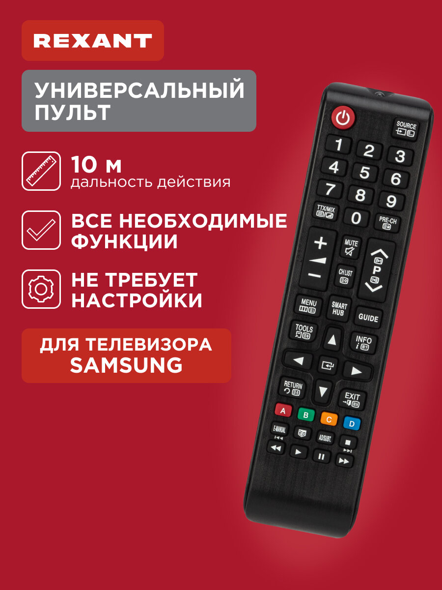 Универсальный пульт дистанционного управления REXANT для телевизоров Samsung
