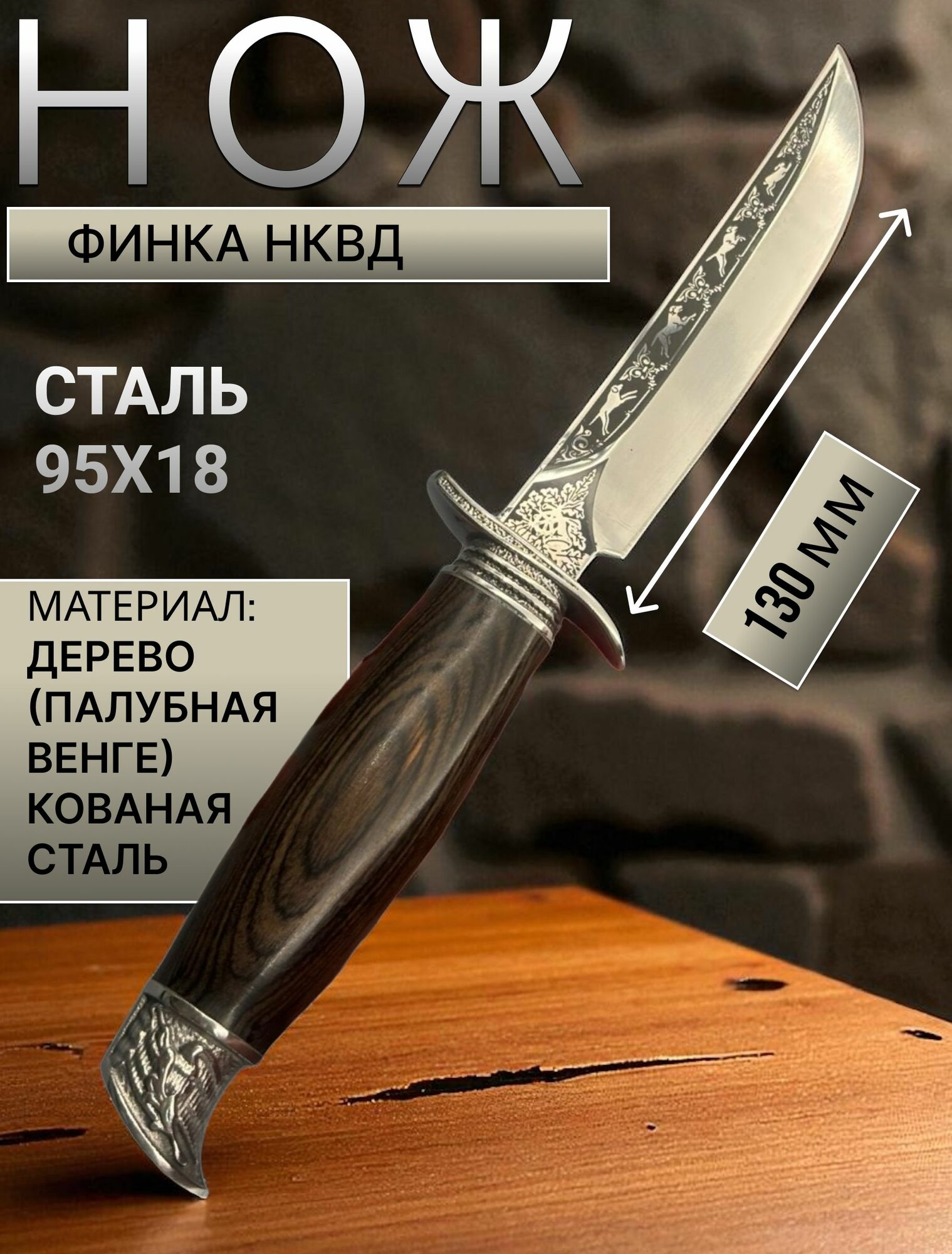 Нож Финка НКВД сталь 95х18, лезвие 130 мм