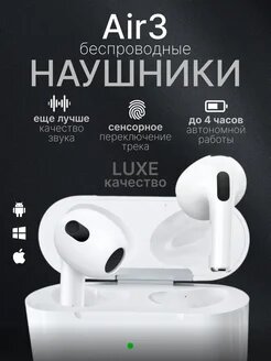 Наушники "AirPods 3 LUXE" , беспроводные, для комфорта прослушивания музыки