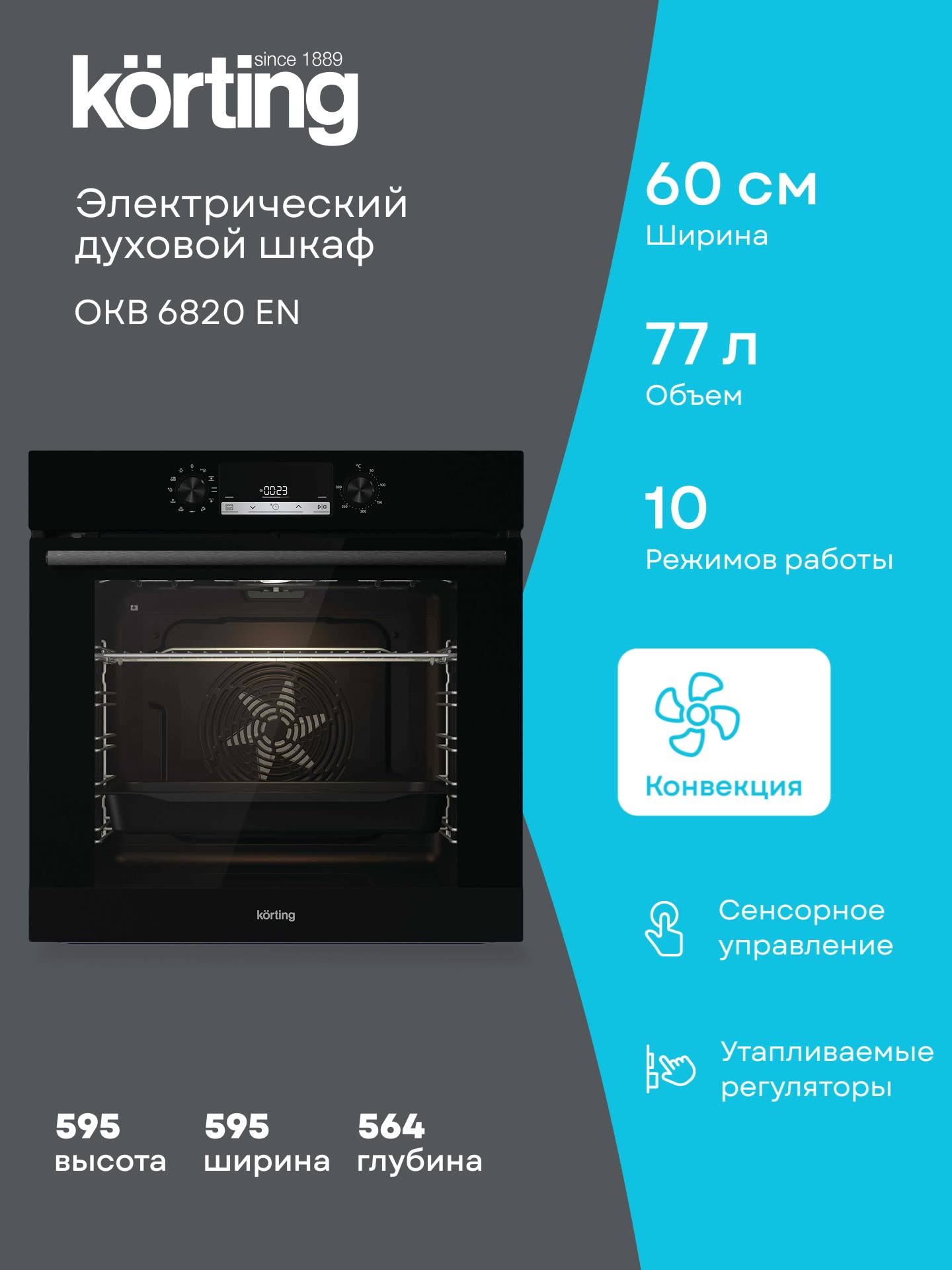 Духовой шкаф Korting OKB 6820 EN ширина 60 см, объем 77 литров, гриль, конвекция, 10 режимов, черный — фото 1