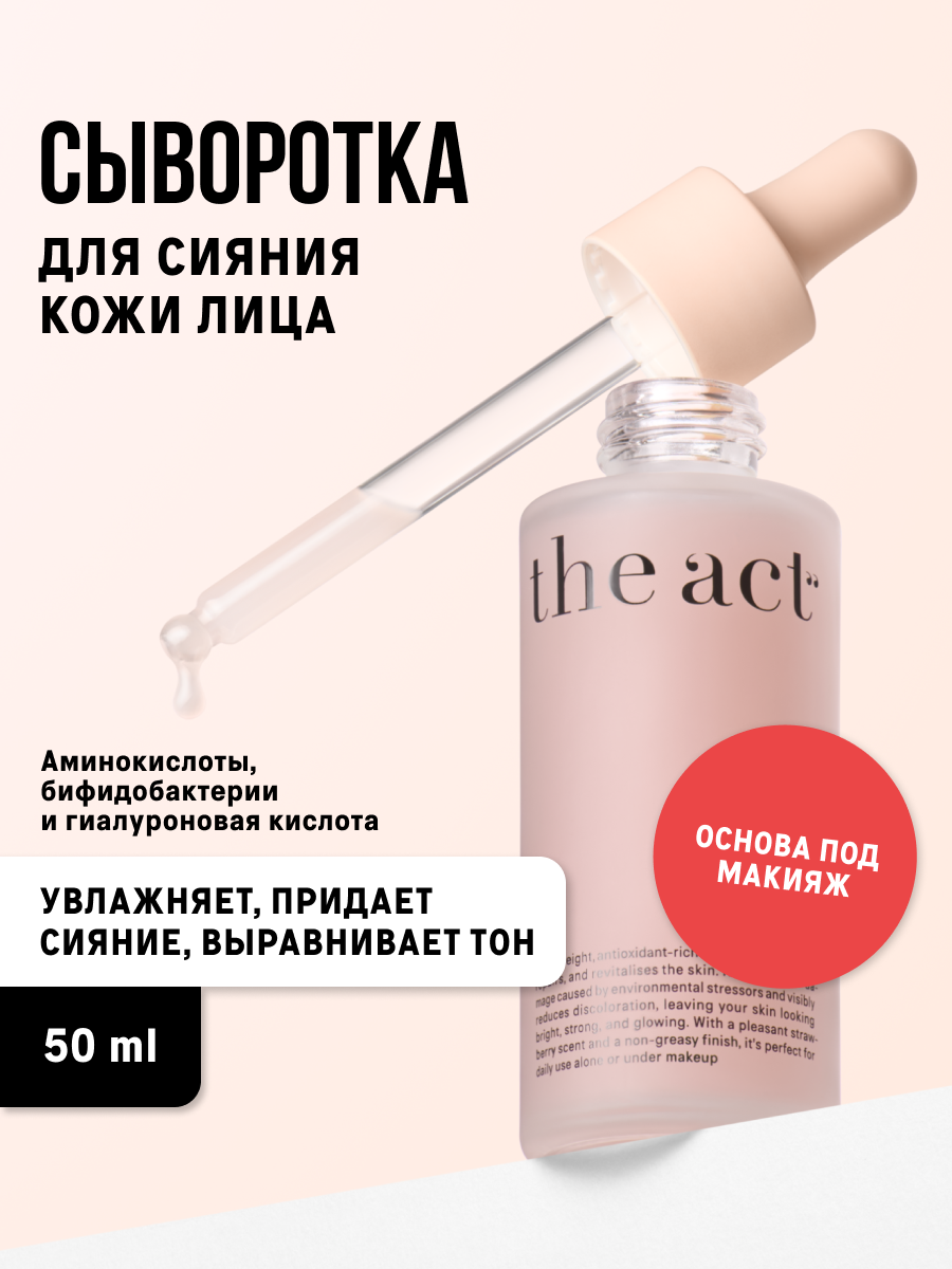Сыворотка флюид The Act для сияния кожи лица, основа под макияж, 50 мл