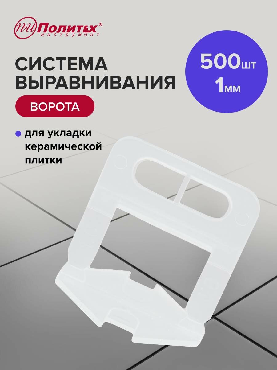 Зажим для выравнивания плитки "Ворота" 1 мм 500 шт, Политех Инструмент