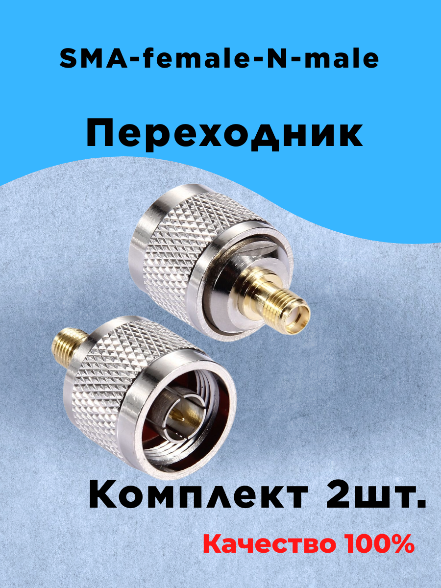 Комплект из 2шт Переходник sma-female-n-male