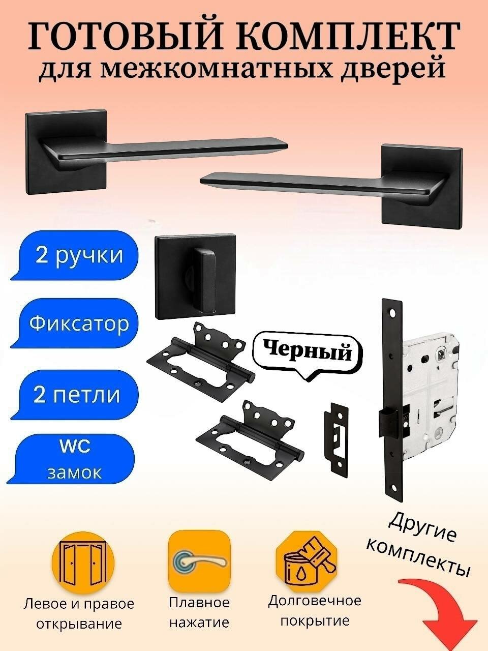 Ручка дверная межкомнатная Puerto INAL_543-03_slim_B_WC, черный (ручка + замок WC + 2 петли без врезки + завертка)