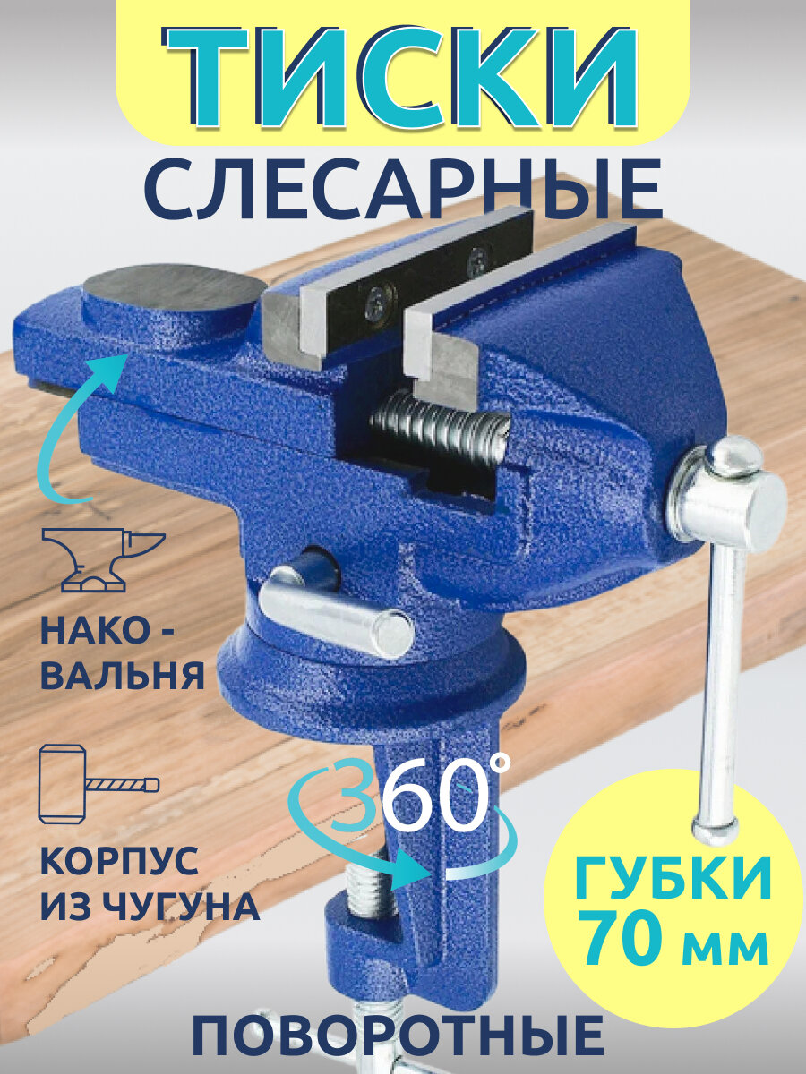 Тиски слесарные настольные поворотные с наковальней 70 мм рабочая высота 100 мм синие