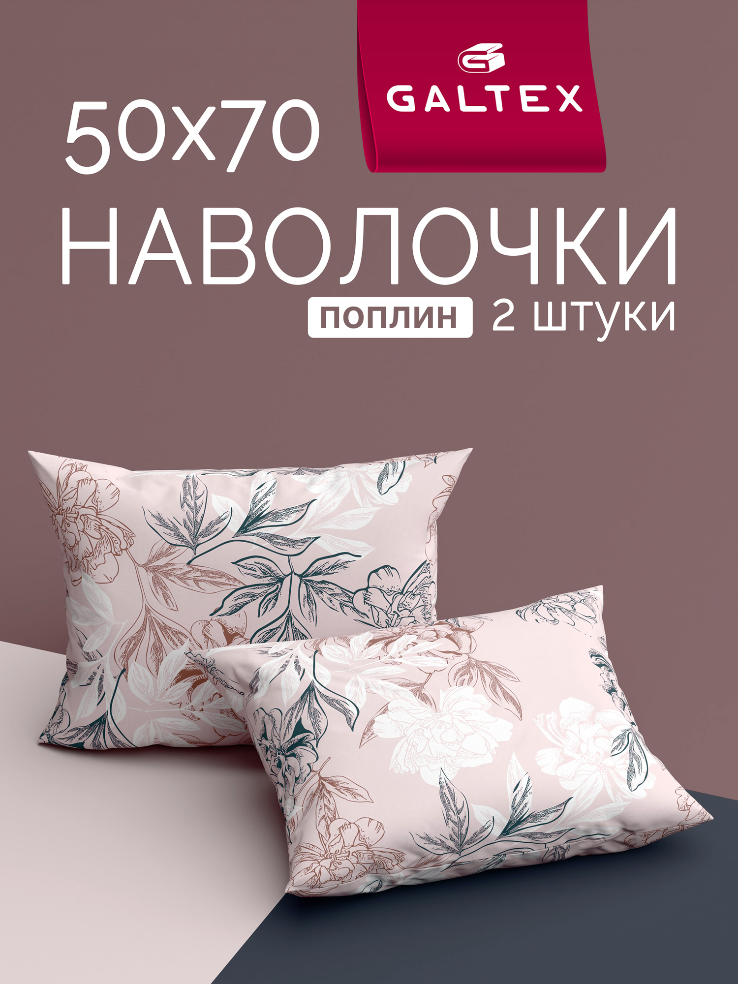 Наволочки 50x70 2 шт Galtex Симфония пудровый поплин, 100% хлопок