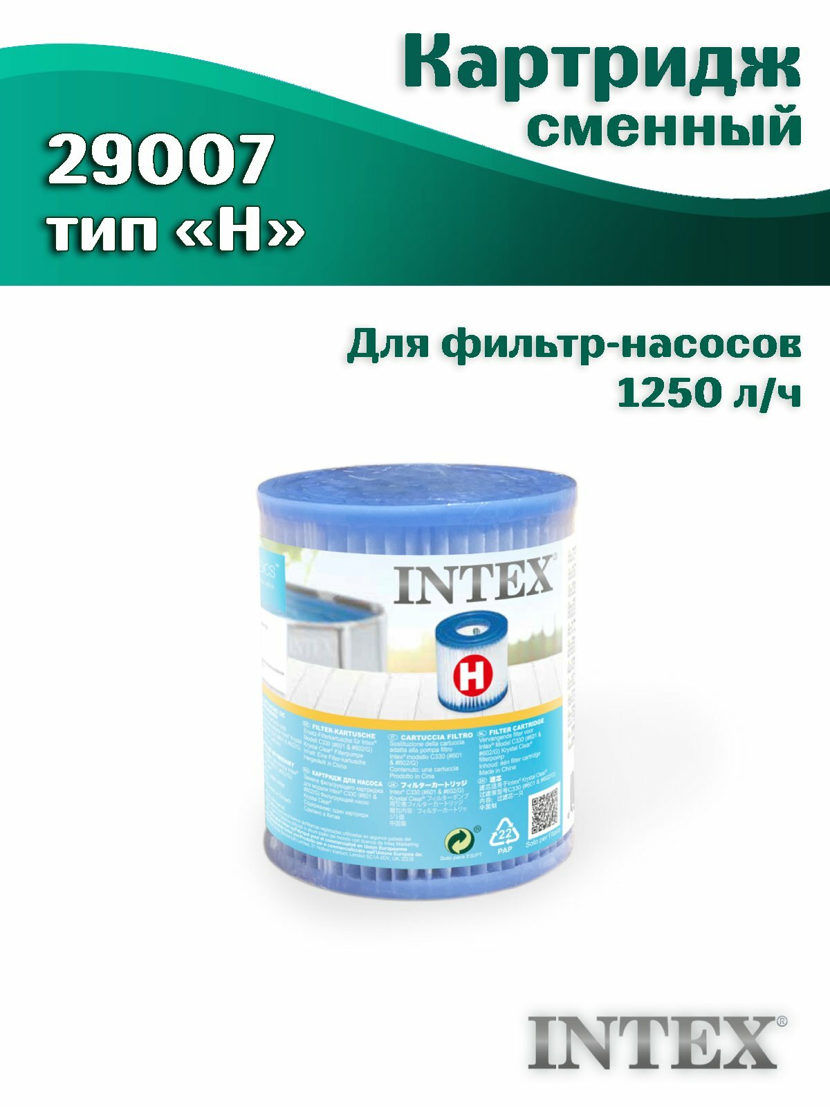 Сменный картридж INTEX 29007 для фильтр-насоса, тип H, белый