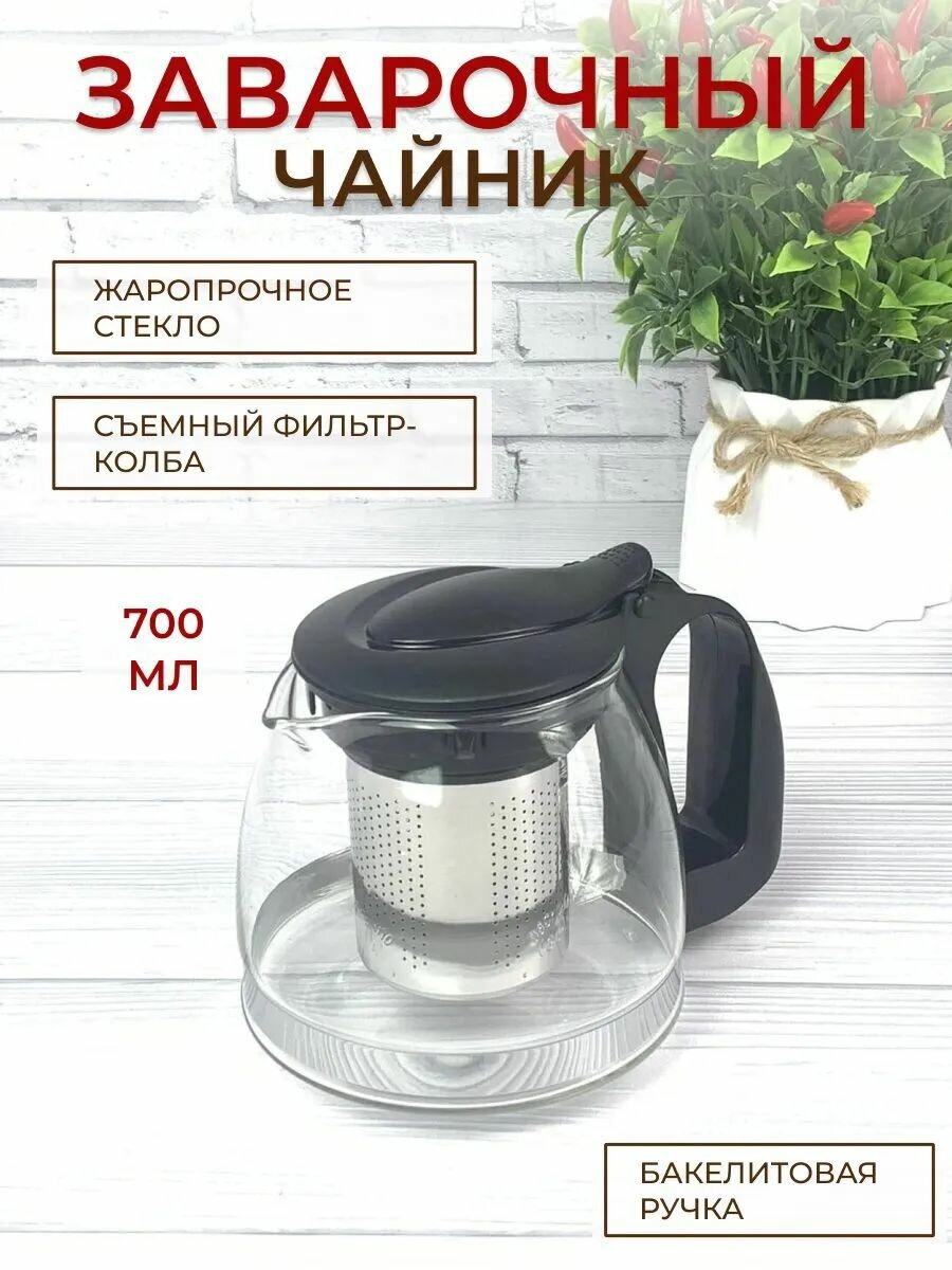 Чайник заварочный стеклянный Zeidan 700 мл из термостойкого стекла с фильтром из нержавеющей стали
