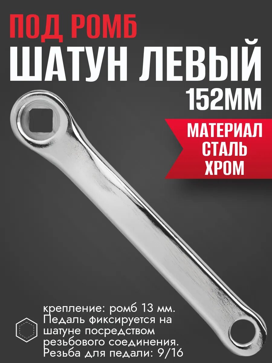 Шатун STELS "HDL-S140", левый, спортивный, сталь, хромированный, под ромб, 152 мм